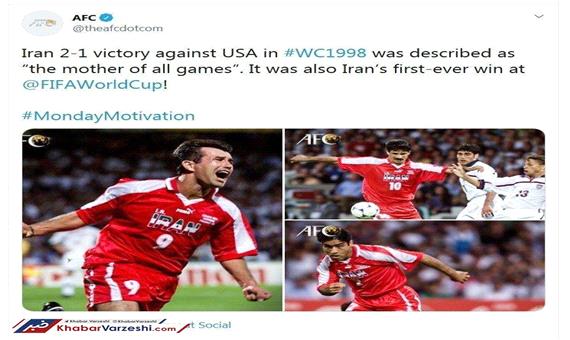 توئیتر AFC هم برد ایران مقابل آمریکا را فراموش نمی‌کند