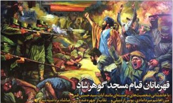 قهرمانان قیام مسجد گوهرشاد