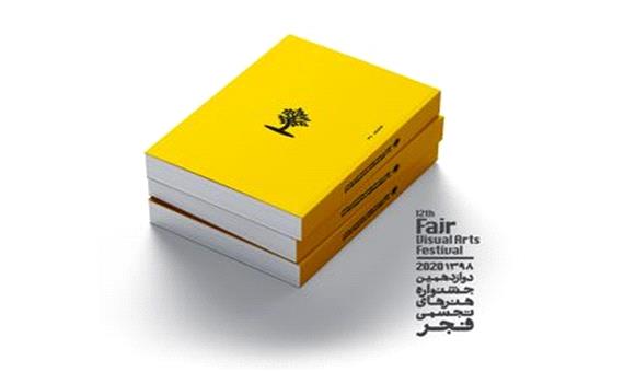 هنرمندان تجسمی کتاب جشنواره فجر را با پست دریافت می‌کنند