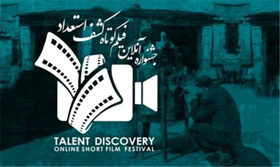 اولین جشنواره آنلاین فیلم کوتاه کشف استعداد به تعویق افتاد