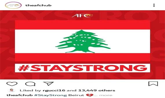 پست AFC در واکنش به انفجار در بیروت