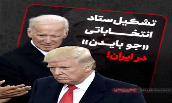 تشکیل ستاد انتخاباتی «جو بایدن» در ایران!