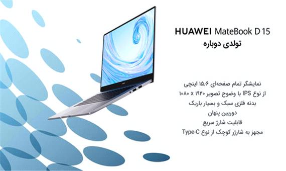 لپ‌تاپ Huawei Matebook D15، محصول تازه نفس و جدید هوآوی در ایران