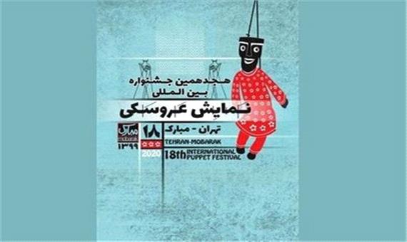 تمدید مهلت شرکت در دو بخش از جشنواره نمایش عروسکی تهران- مبارک