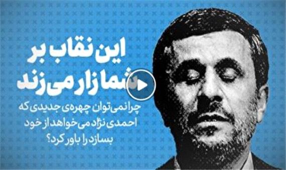 چرا نمی توان چهره ی جدیدی که احمدی نژاد می خواهد از خود بسازد را باور کرد؟