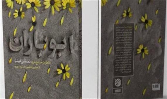 «ابوباران» به چاپ دوم رسید