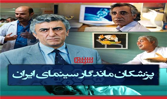 پزشکان ماندگار سینمای ایران