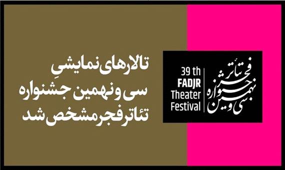 تالار‌های نمایشی سی و نهمین جشنواره تئاتر فجر مشخص شد