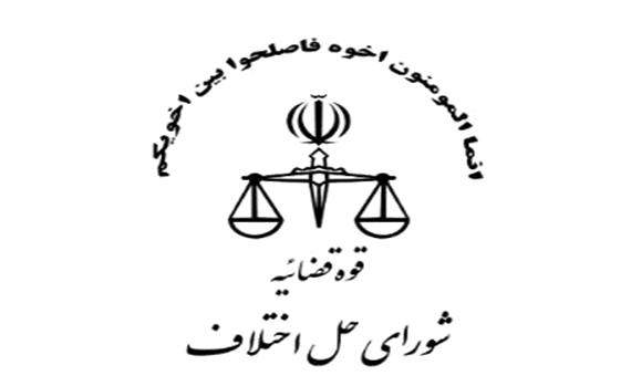 متن کامل لایحه شوراهای حل اختلاف؛ از تعیین شرایط اعضا تا حدود صلاحیت‌ها