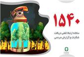 سامانه 1540؛ پل ارتباطی مردم با سازمان حفاظت محیط زیست