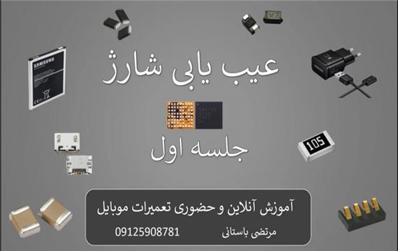 آموزش تعمیرات موبایل : عیب یابی شارژ ، جلسه اول