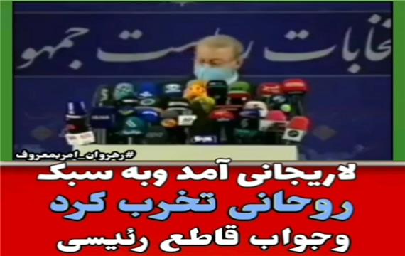 شروع لاریجانی به سبک روحانی