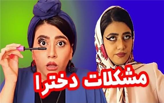 طنز باحال و خنده دار سرنا امینی - ته خنده - مشکلات دخترا