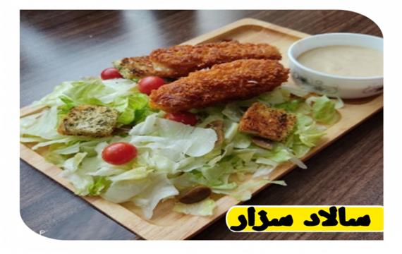 سالاد سزار با مرغ سوخاری خاص با سس مخصوص شف کیوان