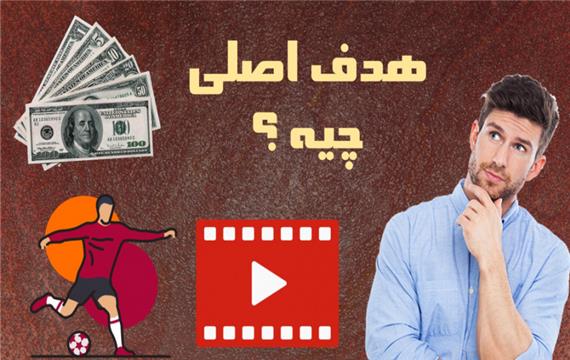 هدف اصلی چیه ؟ _ واسه چی داریم زندگی می کنیم ؟