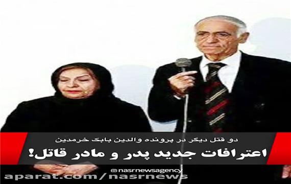 اعترافات جدید والدین بابک خرمدین