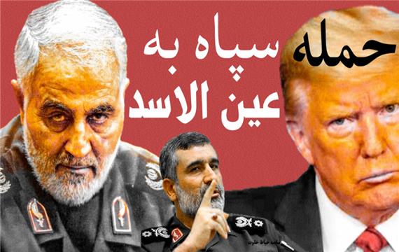 مستند حمــله سپاه به پایگاه عین الاسد آمریکا