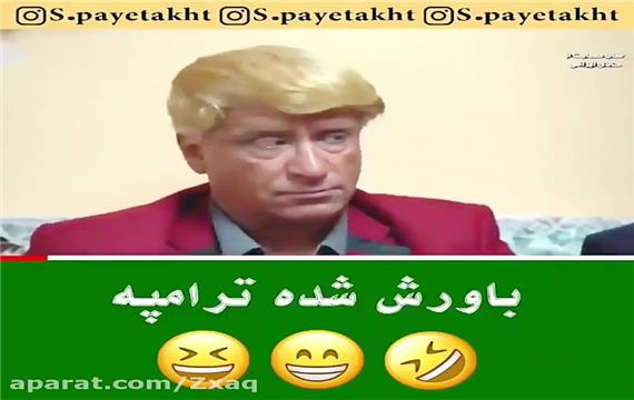 پایتخت طنز خنده دار //باورش شده ترامپه