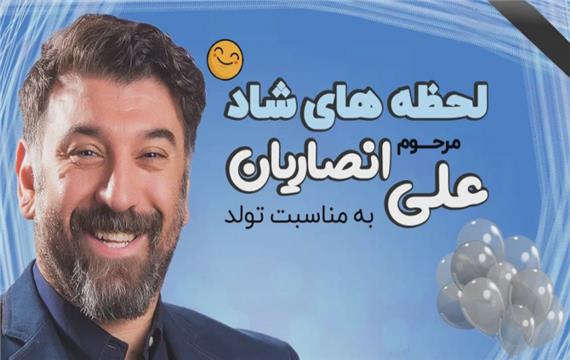لحظه های شاد مرحوم علی انصاریان به مناسبت تولدش