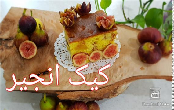 کیک انجیر