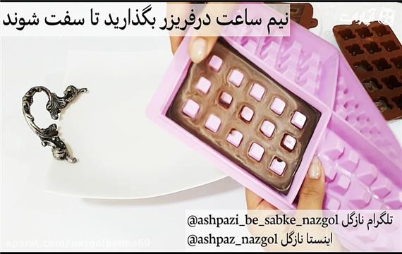 شکلات تخته ای خونگی نازگل (فقط با 3 قلم)