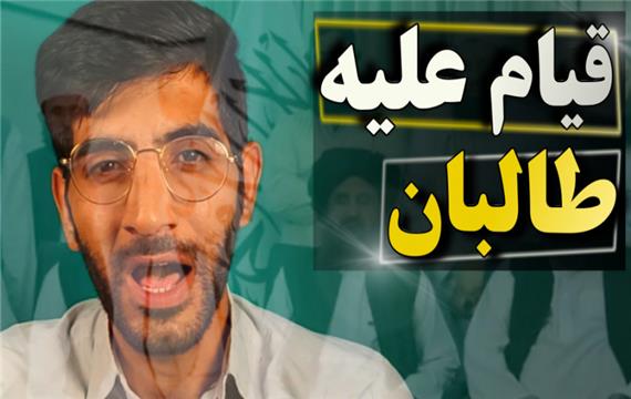 فراخوان قیام احمد مسعود علیه طالبان | خبر جدید افغانستان  دره پنجشیر |احمد مسعود