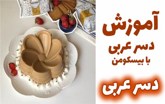 آموزش درست کردن دسر عربی با کراکر کاپوچینو بیسکومن
