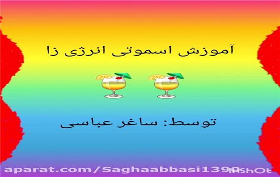 اموزش اسموتی انرژی زا