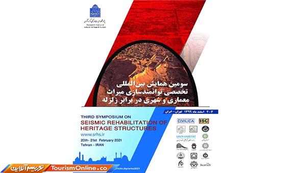 همایش بین‌المللی توانمندسازی میراث‌فرهنگی و معماری در برابر زلزله