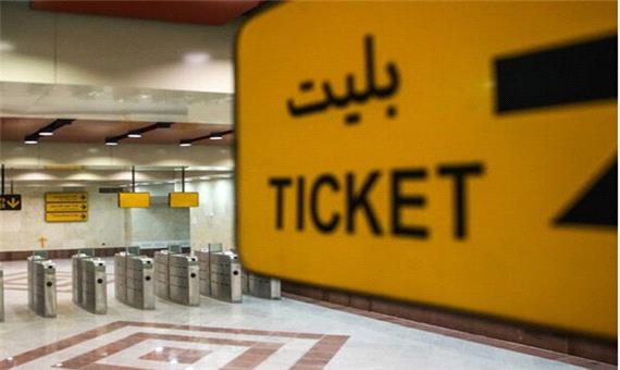 اعمال تغییر قیمت بلیت متروی تهران و حومه از ابتدای اردیبهشت ماه