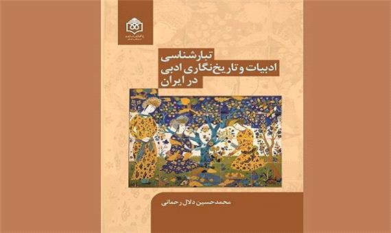 کتاب «تبارشناسی ادبیات و تاریخ‌نگاری ادبی در ایران» منتشر می‌شود