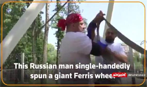 مرد روسی که به تنهایی چرخ و فلک غول پیکر را چرخاند