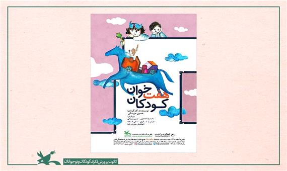 نمایش فیلم‌ تئاتر «هفت‌خوان کودکان» به مناسبت عید غدیر