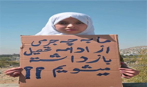 اعتراض دختر افغانستانی به عدم اجازه تحصیل