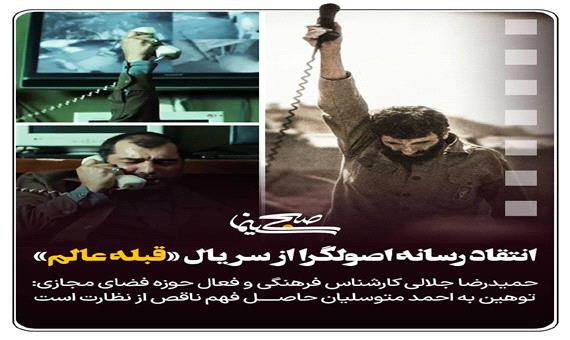 انتقاد رسانه اصولگرا از سریال«قبله عالم»؛ توهین به احمد متوسلیان
