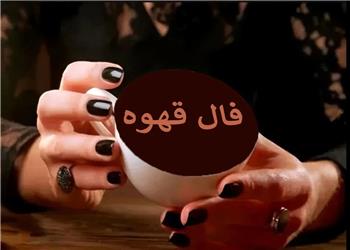 فال قهوه چهارشنبه 22 بهمن 1404