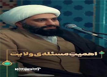 اهمیتِ مسئلهی ولایت