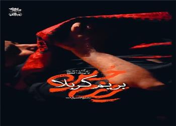 نماهنگ بریم کربلا ...