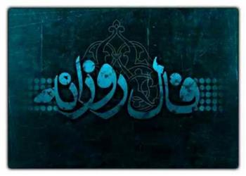 فال روزانه یکشنبه 18 مرداد 1405