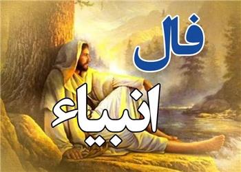 فال انبیا سه شنبه 20 مرداد 1405