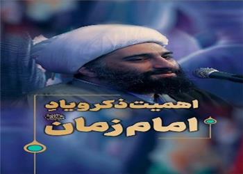 اهمیت ذکر و یاد امام زمان (عج)