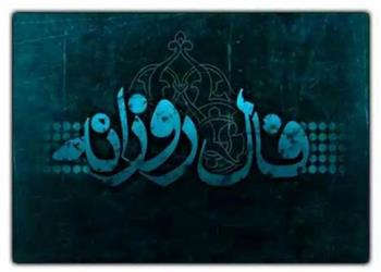 فال روزانه شنبه 9 آبان 1405