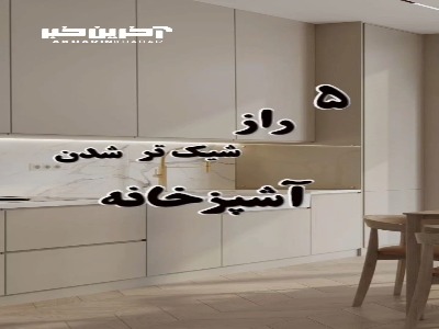 ۵ راز شیک تر شدن آشپزخانه