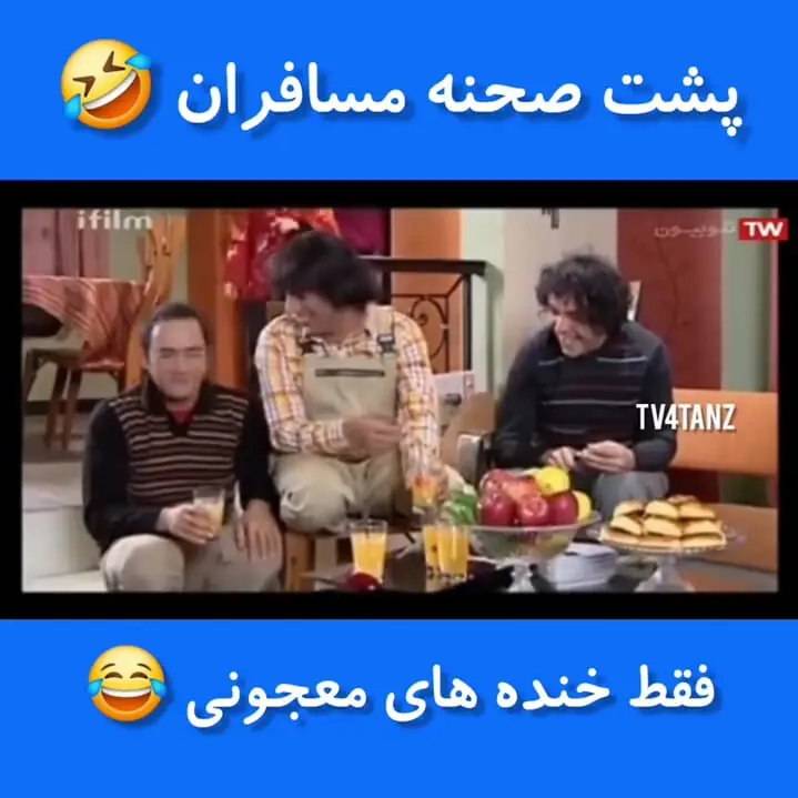 لحظات جالبی از سریال «مسافران» که دیدنش خالی از لطف نیست