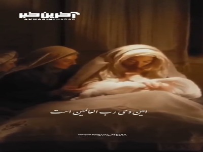 استوری/ امین وحی رب العالمین است