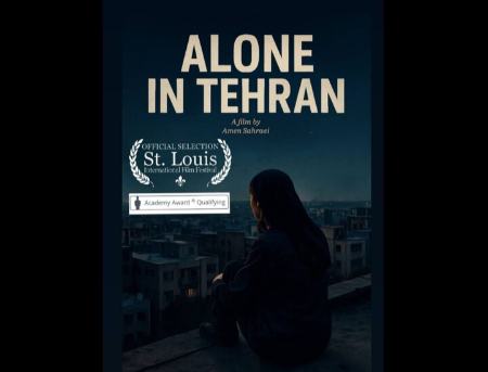 «تنها در تهران» به جشنواره مورد تأیید اسکار رفت