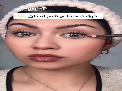 ترفند خط چشم آسان