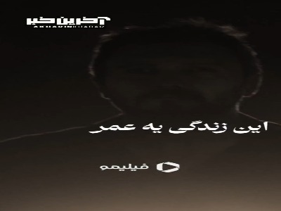 این زندگی یه عُمره به دل ما حُکم نکرده...