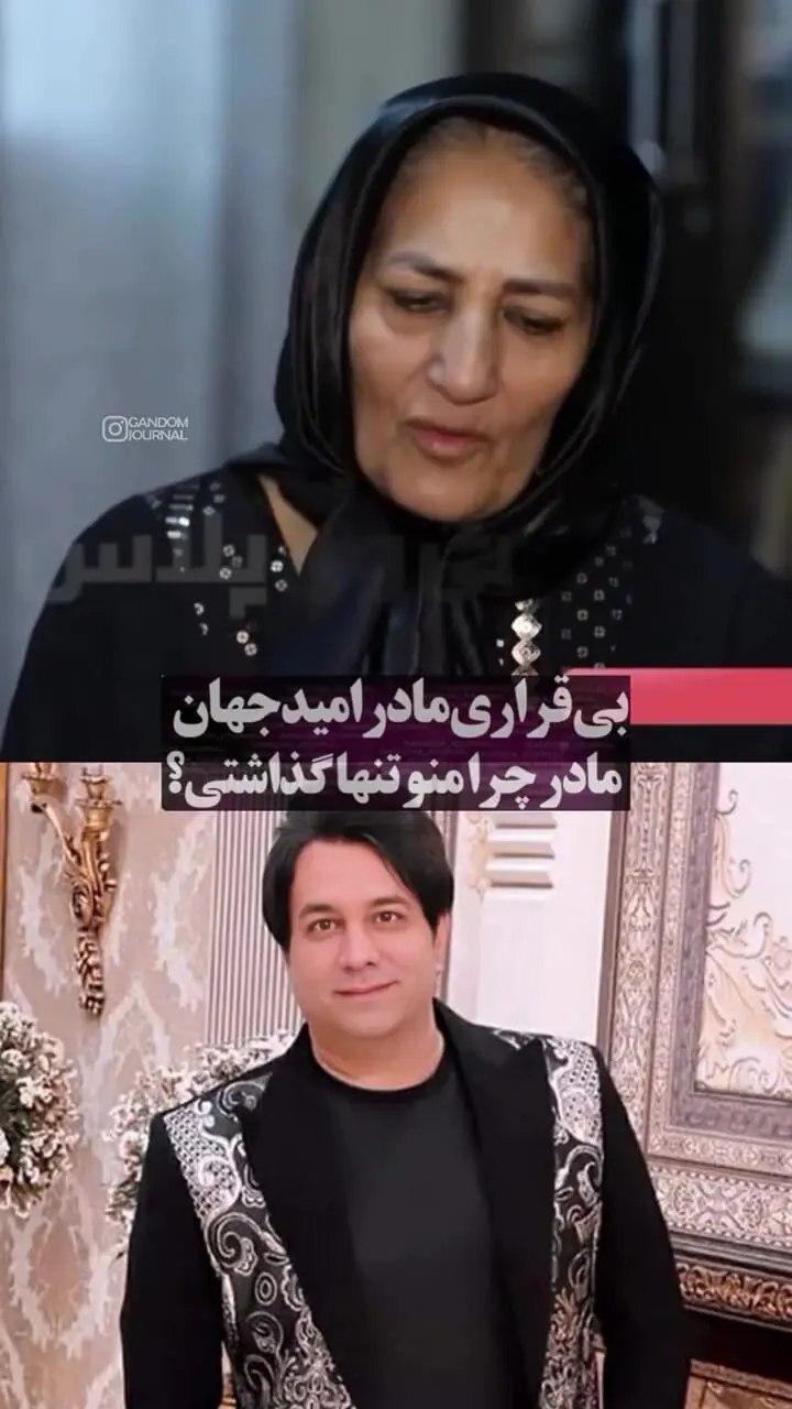 بی‌قراری شدید مادر امید جهان بعد از فوت پسرش