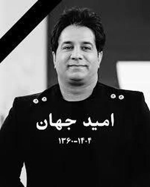 چهره‌های مشهور در مراسم خاکسپاری امید جهان